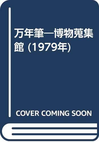【中古】 万年筆 博物蒐集館 (1979年)