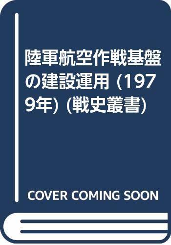 【中古】 陸軍航空作戦基盤の建設運用 (1979年) (戦史叢書)_画像1