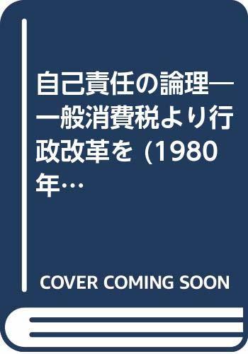 日本産】 【中古】 自己責任の論理 一般消費税より行政改革を (1980年