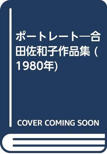 【中古】 ポートレート 合田佐和子作品集 (1980年)
