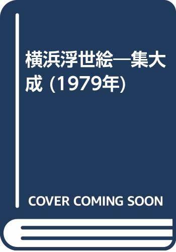 超爆安  【中古】 横浜浮世絵 集大成 (1979年) 和書