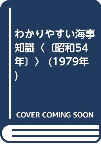 【中古】 わかりやすい海事知識 昭和54年 (1979年)