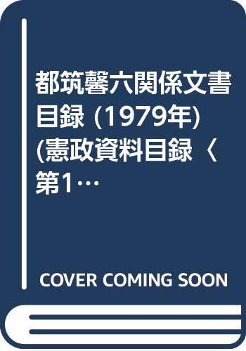 【中古】 都筑馨六関係文書目録 (1979年) (憲政資料目録 第12 )