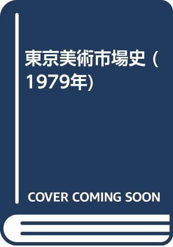 【中古】 東京美術市場史 (1979年)