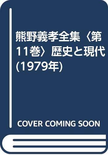 【中古】 熊野義孝全集 第11巻 歴史と現代 (1979年)