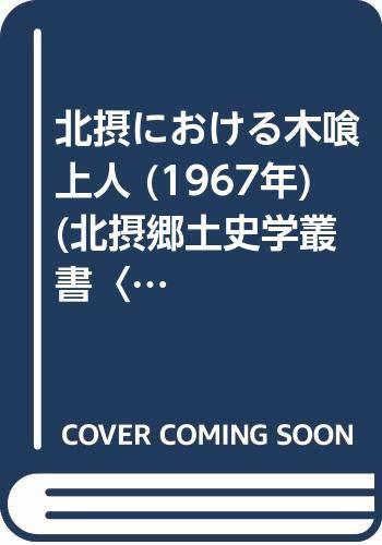 【中古】 北摂における木喰上人 (1967年) (北摂郷土史学叢書 1 )