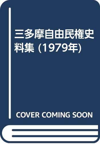 【中古】 三多摩自由民権史料集 (1979年)