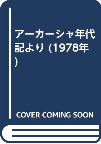 【中古】 アーカーシャ年代記より (1978年)_画像1