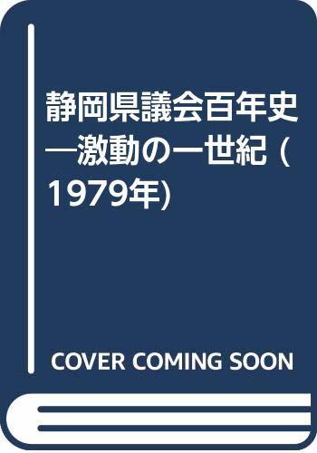 【中古】 静岡県議会百年史 激動の一世紀 (1979年)