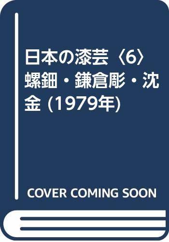 【中古】 日本の漆芸 6 螺鈿・鎌倉彫・沈金 (1979年)