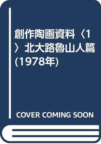 ☆大感謝セール】 創作陶画資料 【中古】 1 (1978年) 北大路魯山人篇