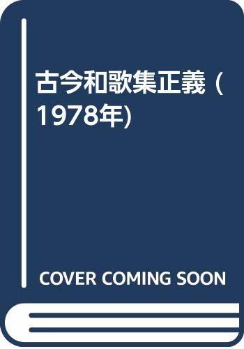 【中古】 古今和歌集正義 (1978年)