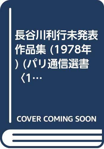 【中古】 長谷川利行未発表作品集 (1978年) (パリ通信選書 1 )