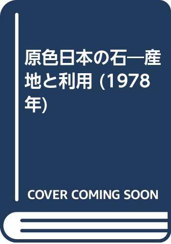 【中古】 原色日本の石 産地と利用 (1978年)