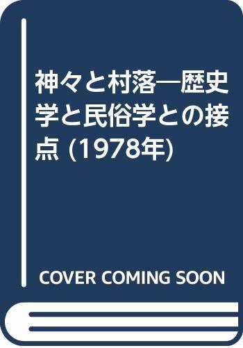 【中古】 神々と村落 歴史学と民俗学との接点 (1978年)