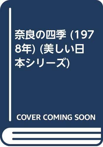 【中古】 奈良の四季 (1978年) (美しい日本シリーズ)