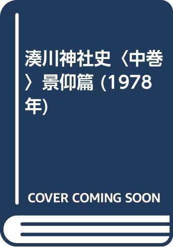 【中古】 湊川神社史 中巻 景仰篇 (1978年)