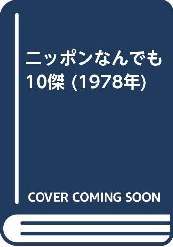 安価 ワタナベ 【中古】 (1978年) ニッポンなんでも10傑 和書