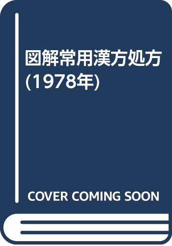 【中古】 図解常用漢方処方 (1978年)_画像1