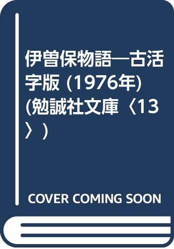 【中古】 伊曽保物語 古活字版 (1976年) (勉誠社文庫 13 )