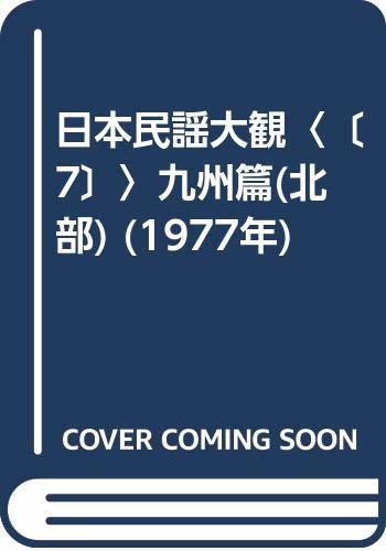 2022高い素材 【中古】 (1977年) (北部) 九州篇 7 日本民謡大観 和書