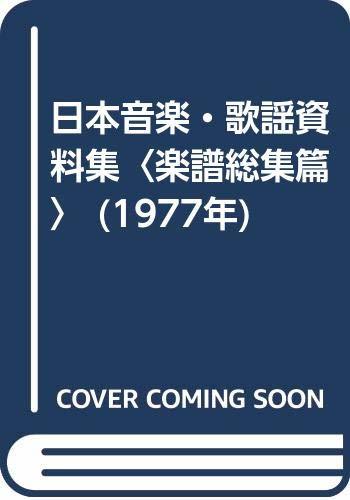 【中古】 日本音楽・歌謡資料集 楽譜総集篇 (1977年)_画像1