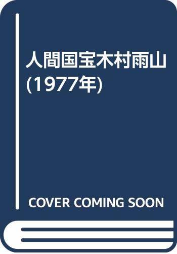 【中古】 人間国宝木村雨山 (1977年)