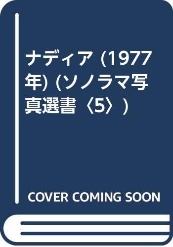 【中古】 ナディア (1977年) (ソノラマ写真選書 5 )