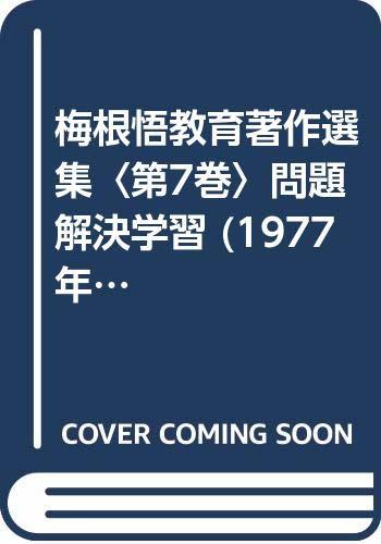 【中古】 梅根悟教育著作選集 第7巻 問題解決学習 (1977年)