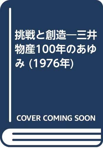 【中古】 挑戦と創造 三井物産100年のあゆみ (1976年)