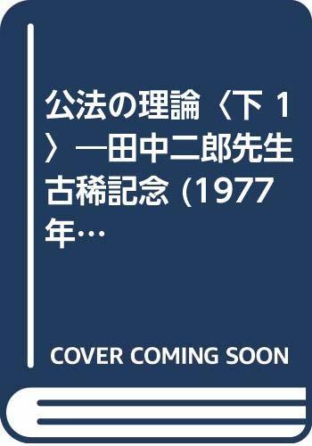 【中古】 公法の理論 下 1 田中二郎先生古稀記念 (1977年)