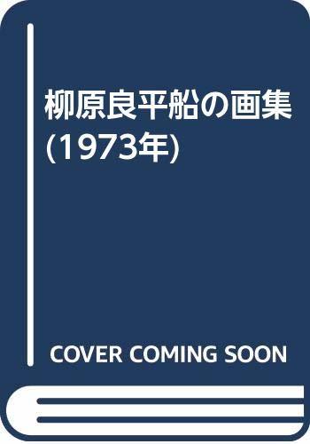 今日の超目玉】 【中古】 柳原良平船の画集 (1973年) 和書