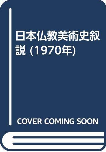【中古】 日本仏教美術史叙説 (1970年)