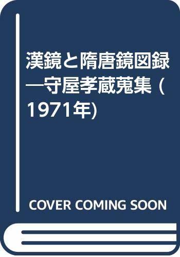 最初の 【中古】 漢鏡と隋唐鏡図録 守屋孝蔵蒐集 (1971年) 和書