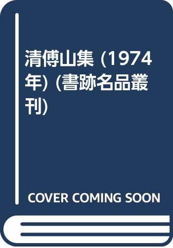 品質検査済 【中古】 清傅山集 (1974年) (書跡名品叢刊) 和書