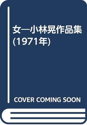 日本産】 【中古】 女 小林晃作品集 (1971年) 和書