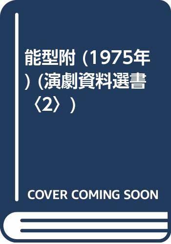 開店祝い 能型附 【中古】 (1975年) ) 2 (演劇資料選書 和書