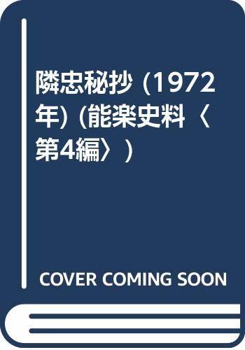 【中古】 隣忠秘抄 (1972年) (能楽史料 第4編 )_画像1
