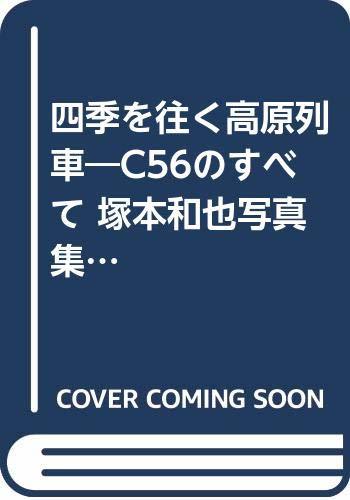 【中古】 四季を往く高原列車 C56のすべて 塚本和也写真集 (1971年)