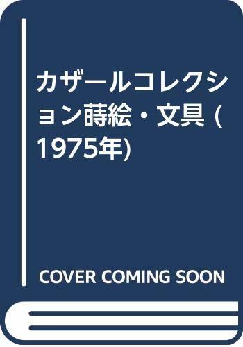  カザールコレクション蒔絵・文具 (1975年)