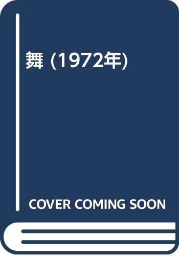 100％安い 【中古】 舞 (1972年) 和書