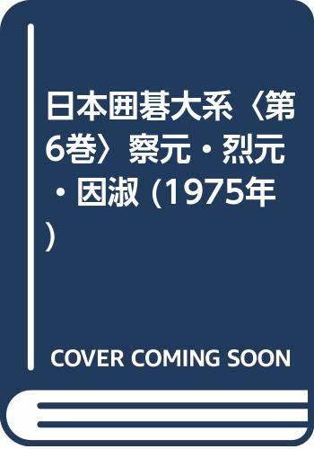 【中古】 日本囲碁大系 第6巻 察元・烈元・因淑 (1975年)