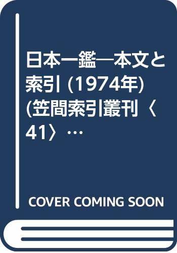 【中古】 日本一鑑 本文と索引 (1974年) (笠間索引叢刊 41 )