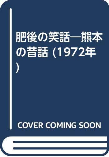【中古】 肥後の笑話 熊本の昔話 (1972年)