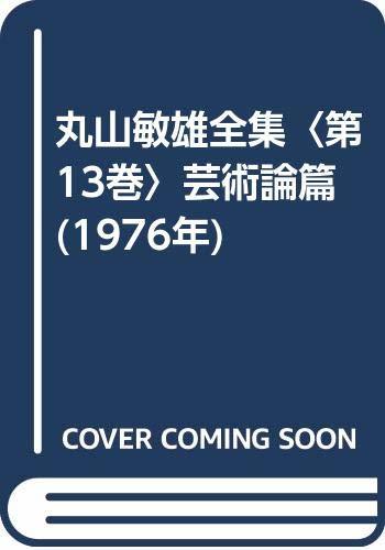 【中古】 丸山敏雄全集 第13巻 芸術論篇 (1976年)_画像1