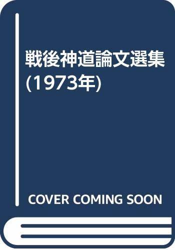 【中古】 戦後神道論文選集 (1973年)