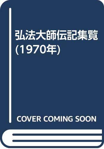 人気ブランド 【中古】 (1970年) 弘法大師伝記集覧 仏教