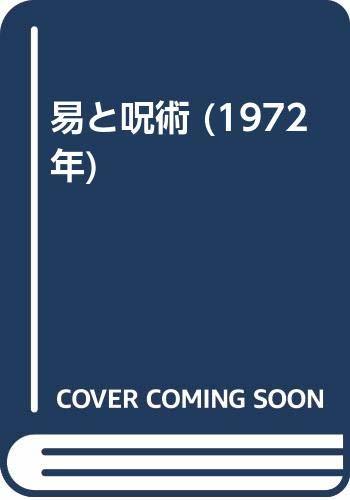 直営店に限定 【中古】 (1972年) 易と呪術 和書 - lesfamcompany.com