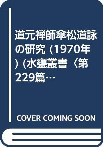 【中古】 道元禅師傘松道詠の研究 (1970年) (水甕叢書 第229篇 )_画像1