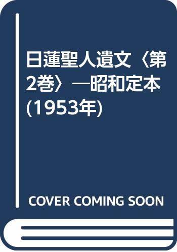 【中古】 日蓮聖人遺文 第2巻 昭和定本 (1953年)